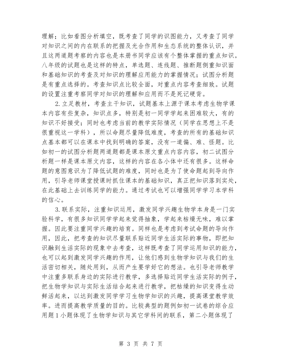 2024-2024第一学期初一七年级上册生物期末考试试卷质量分析_第3页