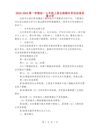 2024-2024第一学期初一七年级上册生物期末考试试卷质量分析