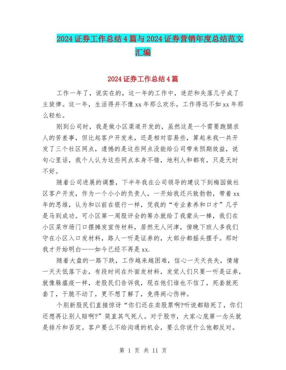 2024证券工作总结4篇与2024证券营销年度总结范文汇编_第1页