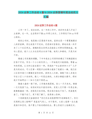 2024证券工作总结4篇与2024证券营销年度总结范文汇编