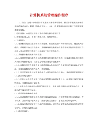 《安全管理制度》之计算机系统管理操作程序 