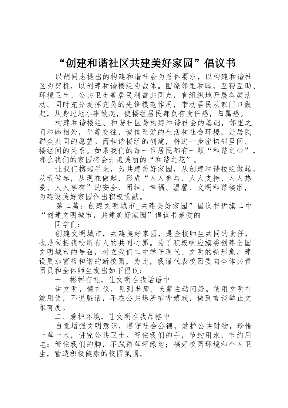 “创建和谐社区共建美好家园”倡议书范文_第1页