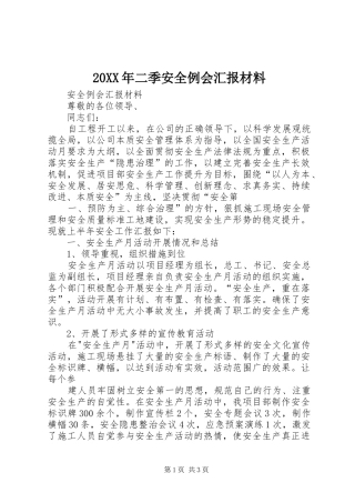 20XX年二季安全例会汇报材料 (5)