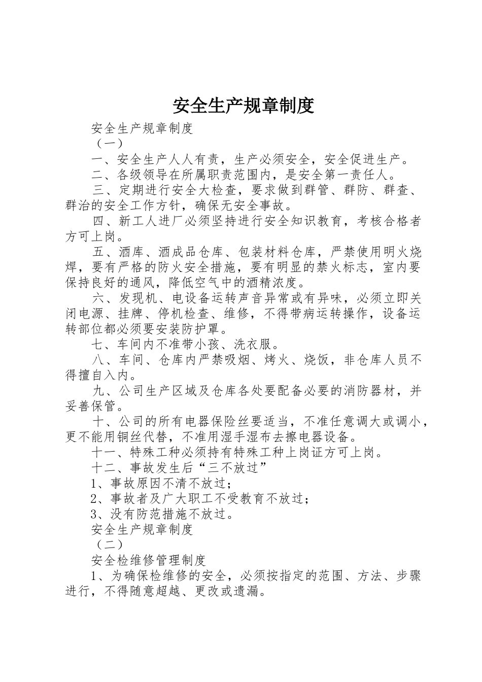 安全生产规章规章制度 (18)_第1页