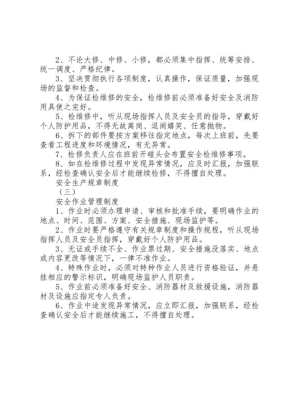 安全生产规章规章制度 (18)_第2页