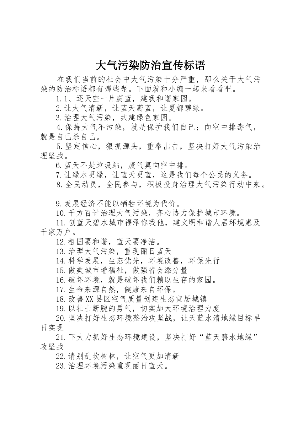 大气污染防治宣传标语大全_第1页