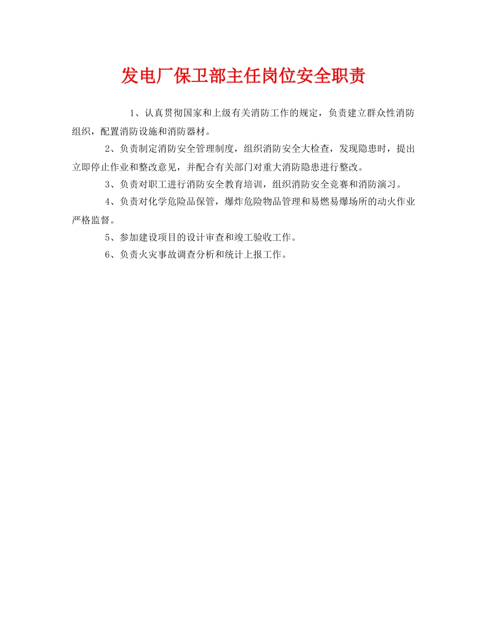 《安全管理制度》之发电厂保卫部主任岗位安全职责 _第1页