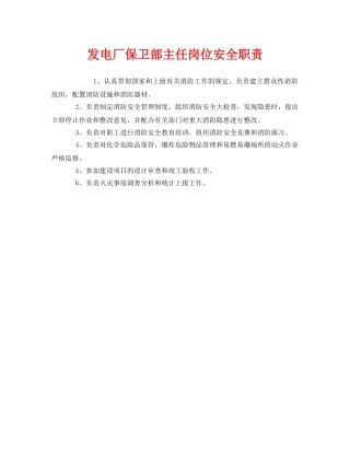 《安全管理制度》之发电厂保卫部主任岗位安全职责 