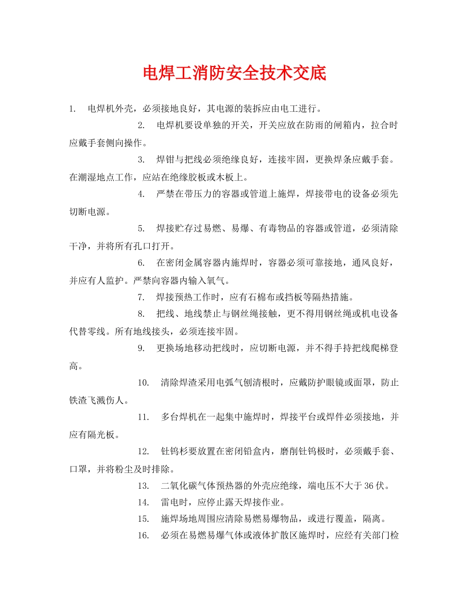 《管理资料-技术交底》之电焊工消防安全技术交底 _第1页