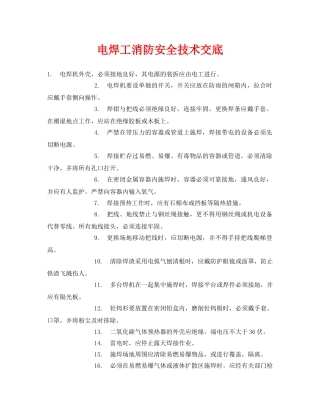 《管理资料-技术交底》之电焊工消防安全技术交底 