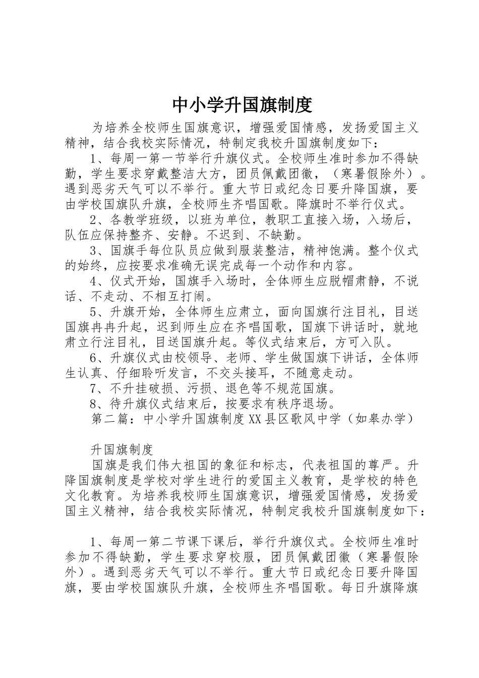 中小学升国旗管理规章制度_第1页