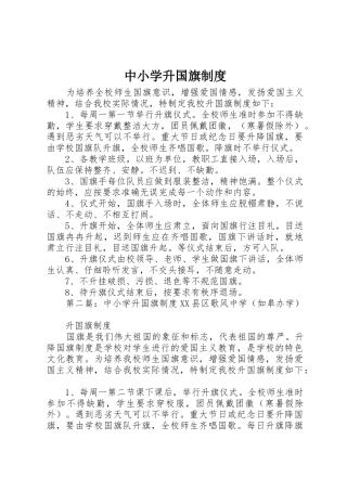 中小学升国旗管理规章制度