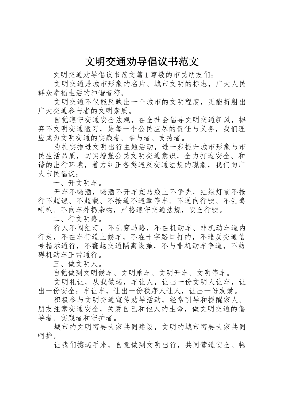 文明交通劝导倡议书_第1页