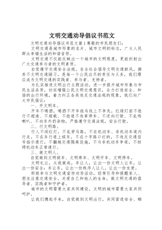 文明交通劝导倡议书