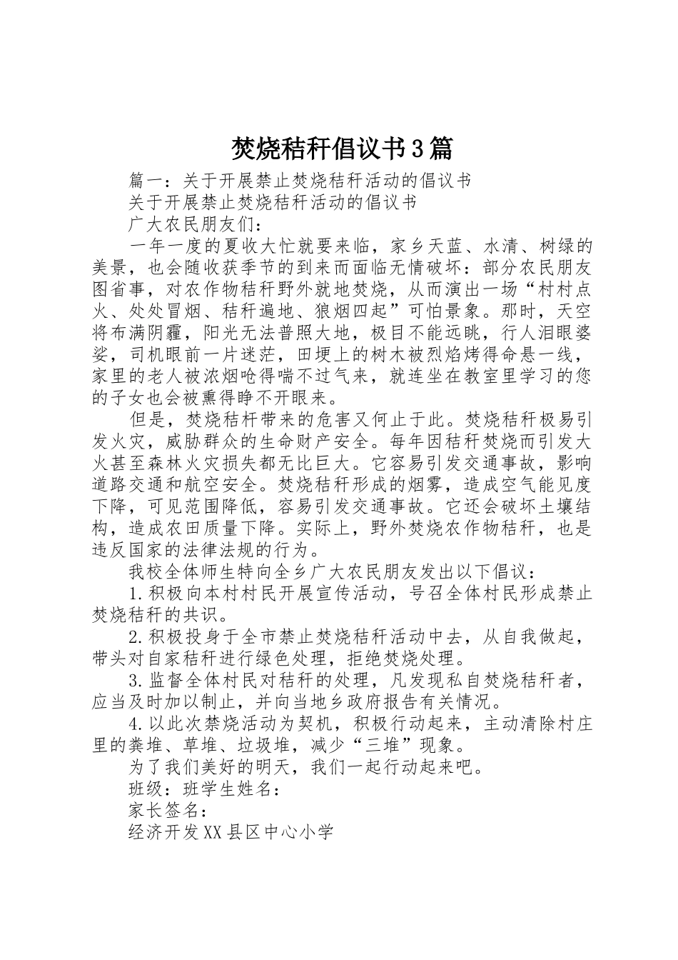 焚烧秸秆倡议书范文3篇(3)_第1页