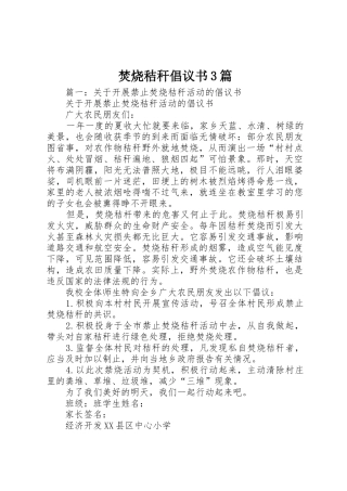 焚烧秸秆倡议书范文3篇(3)