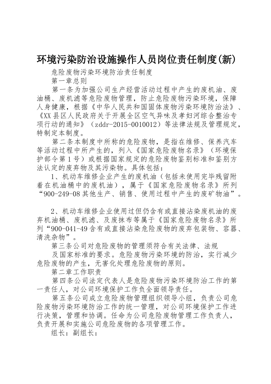 环境污染防治设施操作人员岗位责任规章制度细则(新)_第1页