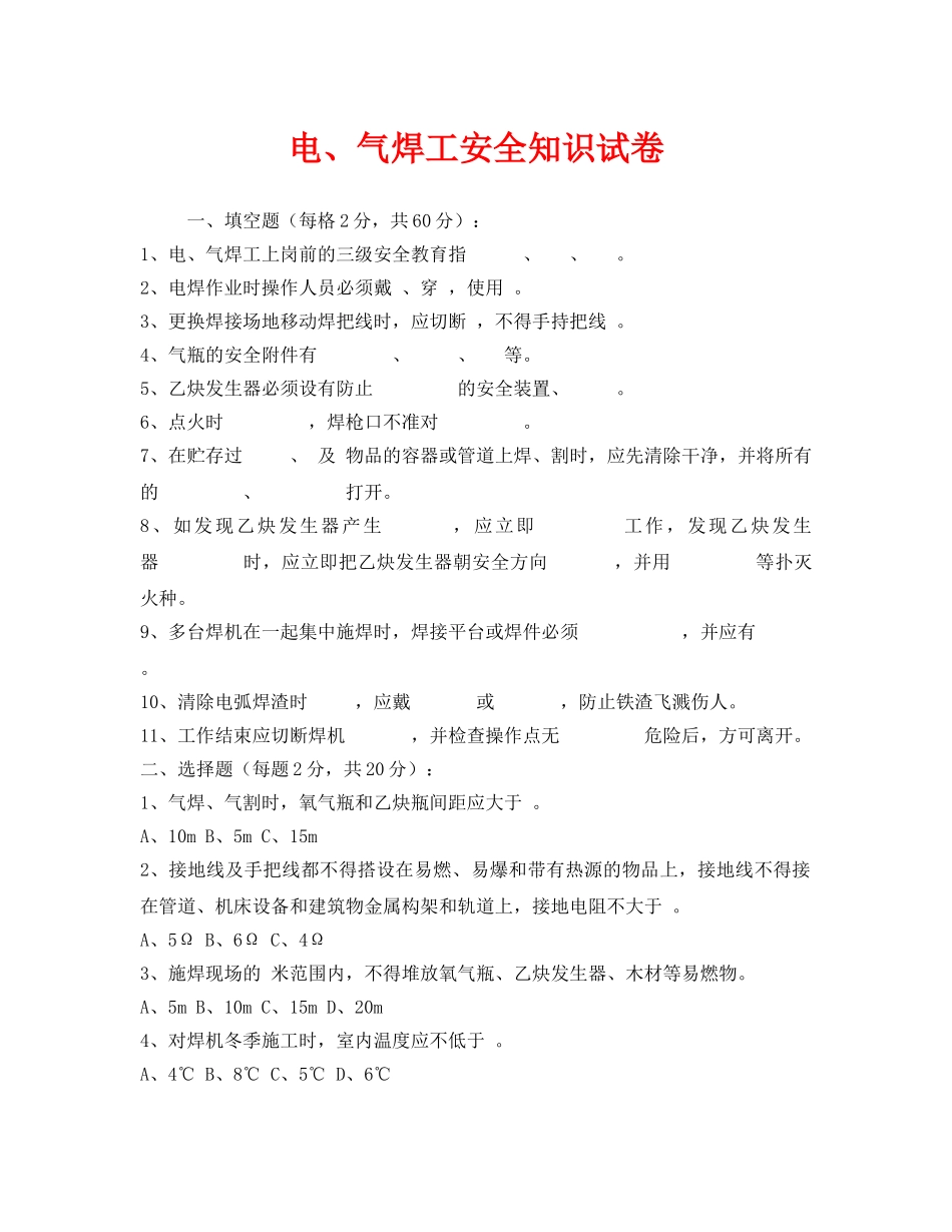 《安全教育》之电、气焊工安全知识试卷 _第1页