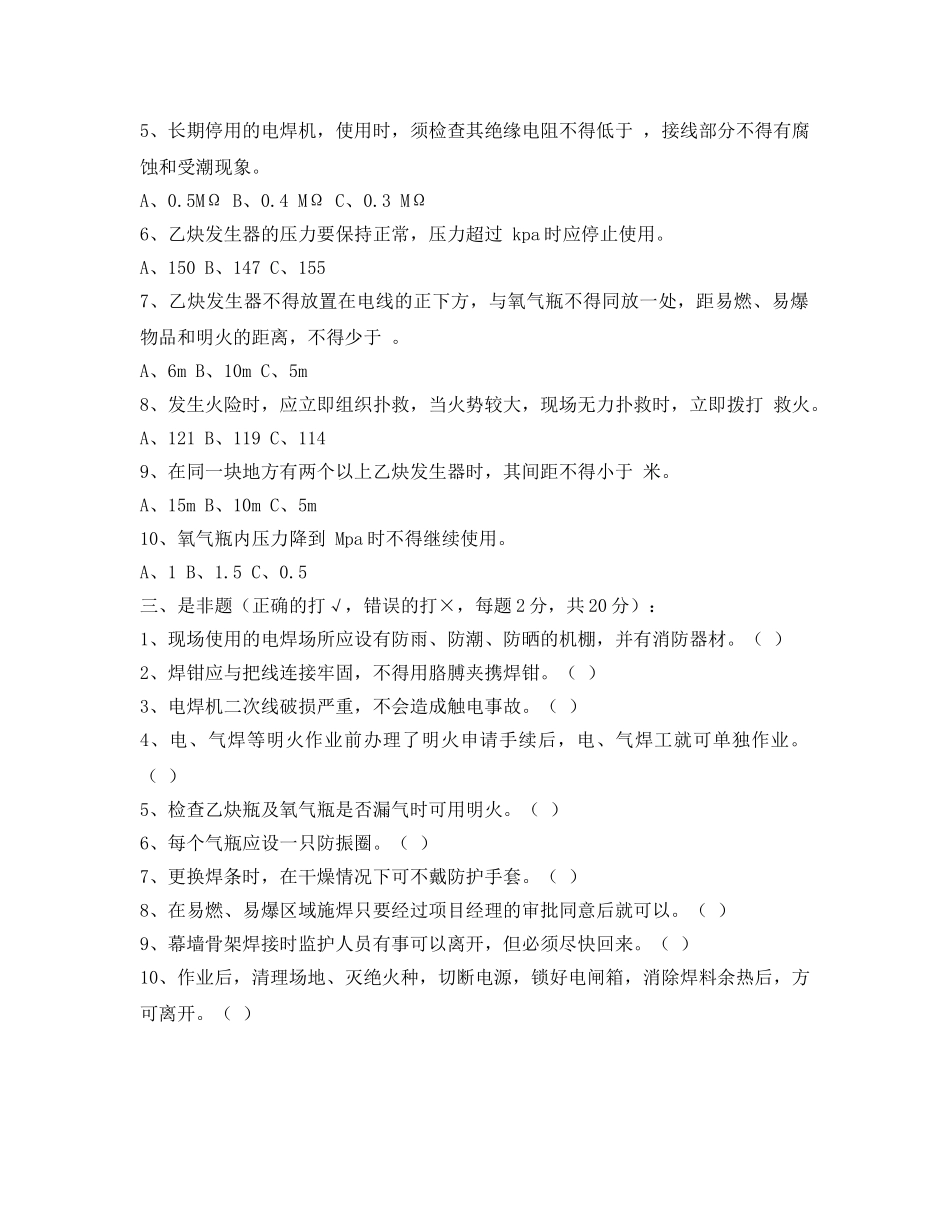 《安全教育》之电、气焊工安全知识试卷 _第2页