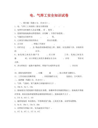 《安全教育》之电、气焊工安全知识试卷 