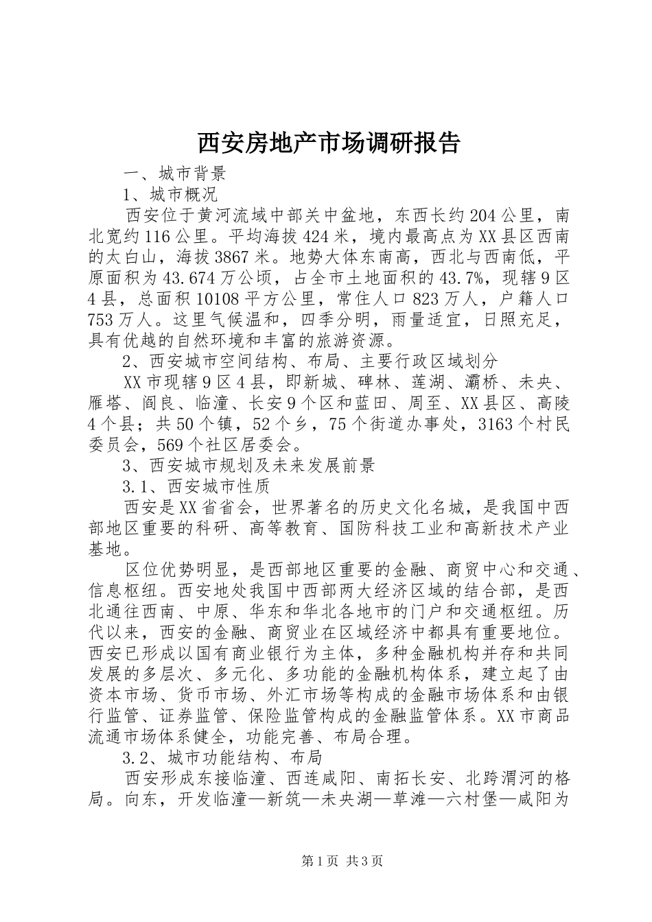 西安房地产市场调研报告 _第1页