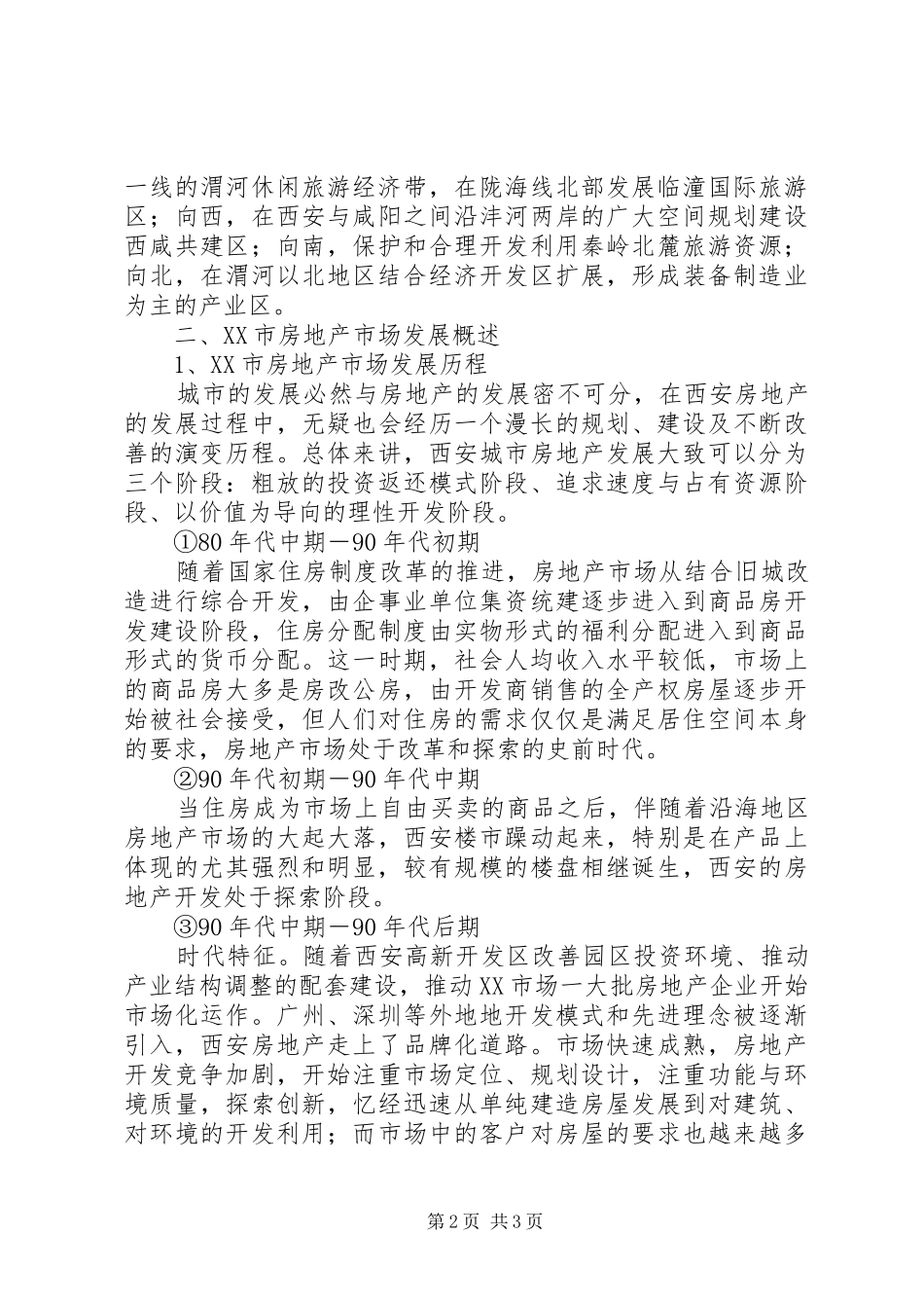 西安房地产市场调研报告 _第2页