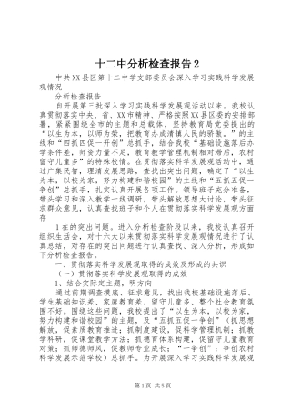 十二中分析检查报告2