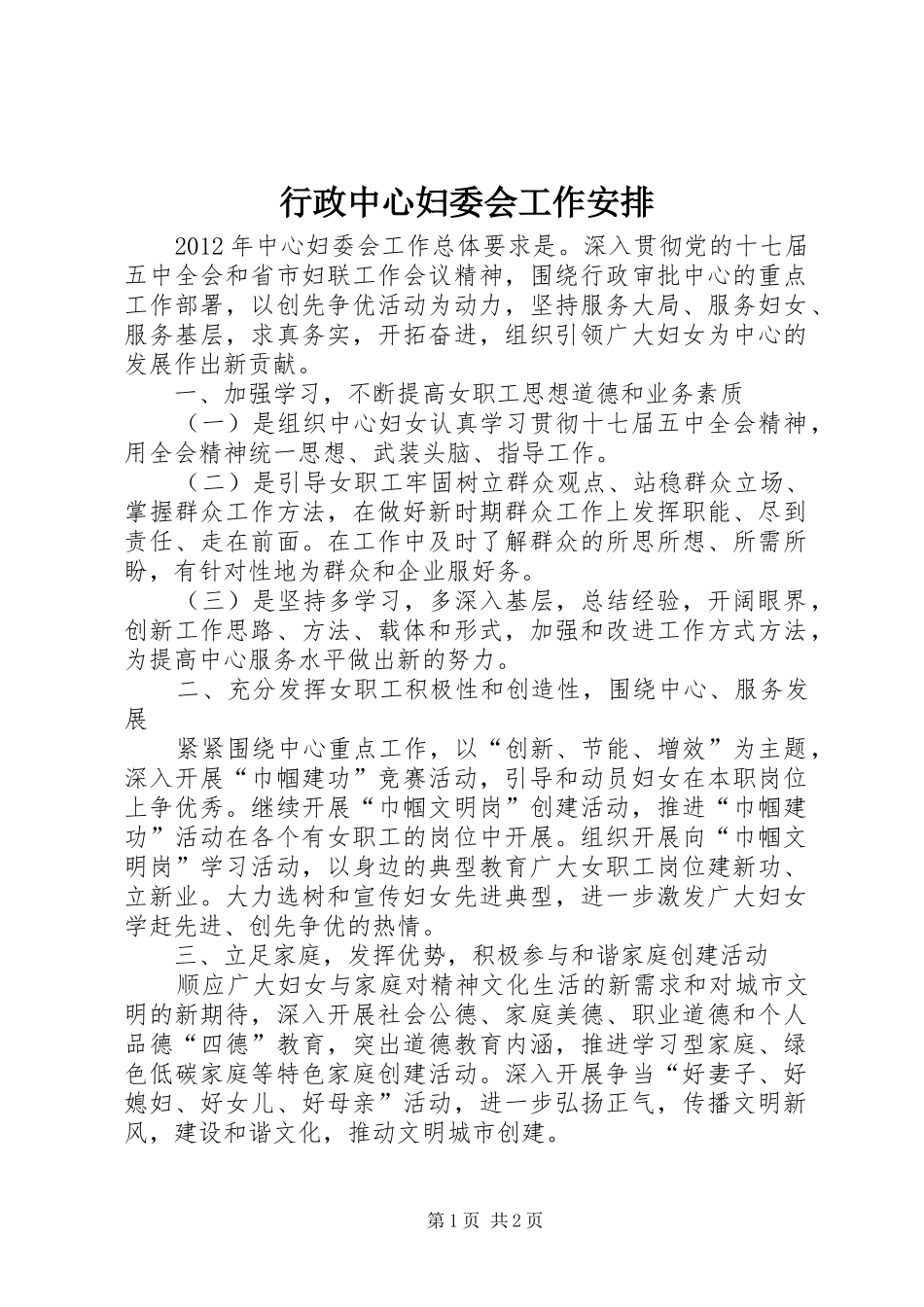 行政中心妇委会工作安排_第1页
