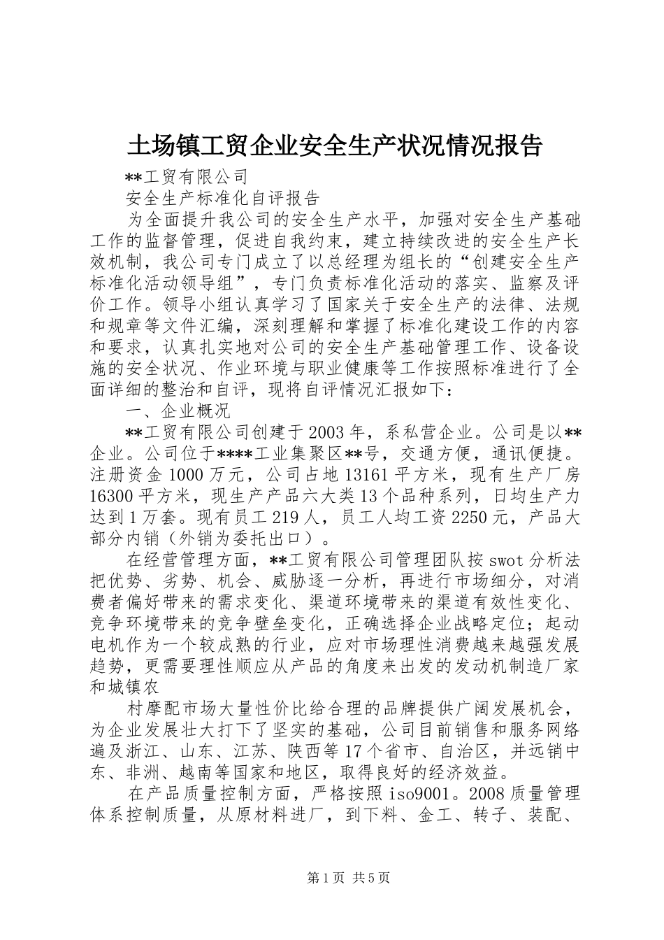 土场镇工贸企业安全生产状况情况报告 _第1页