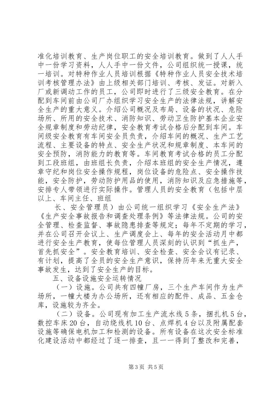 土场镇工贸企业安全生产状况情况报告 _第3页