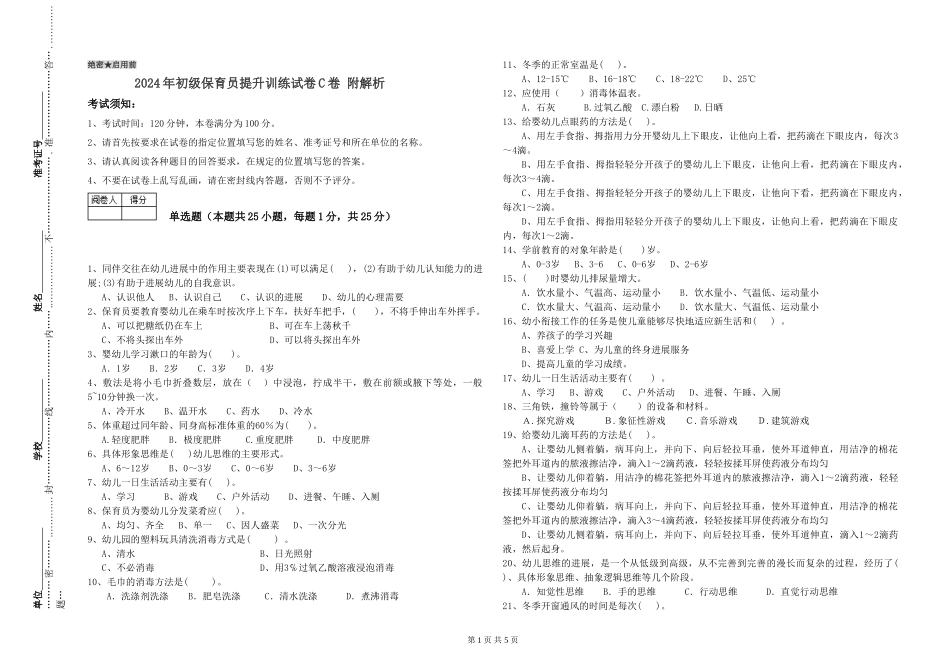 2024年初级保育员提升训练试卷C卷-附解析_第1页