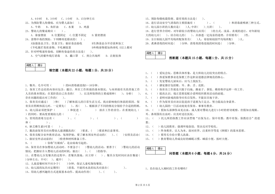 2024年初级保育员提升训练试卷C卷-附解析_第2页