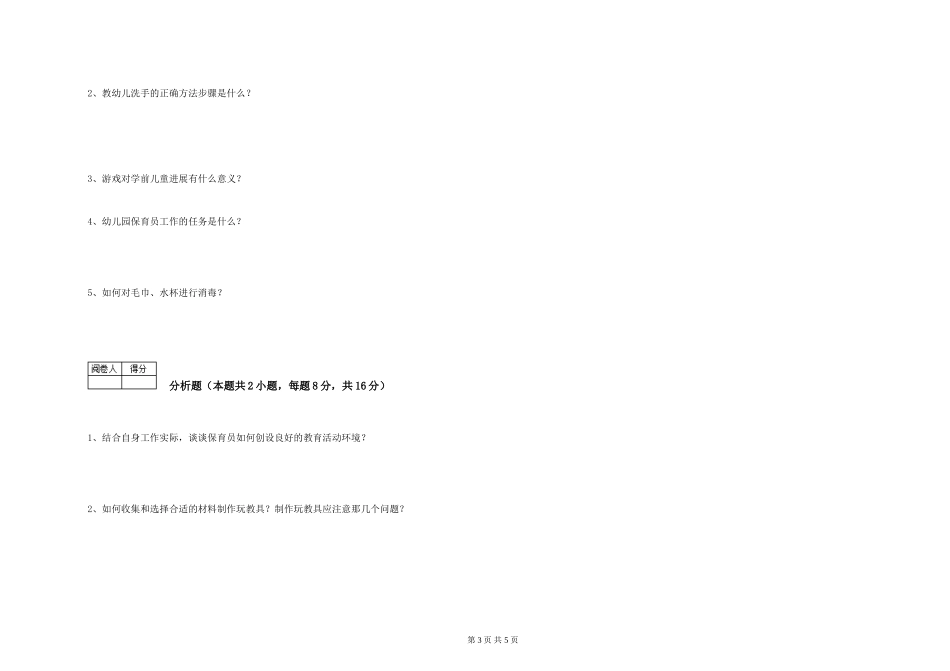 2024年初级保育员提升训练试卷C卷-附解析_第3页