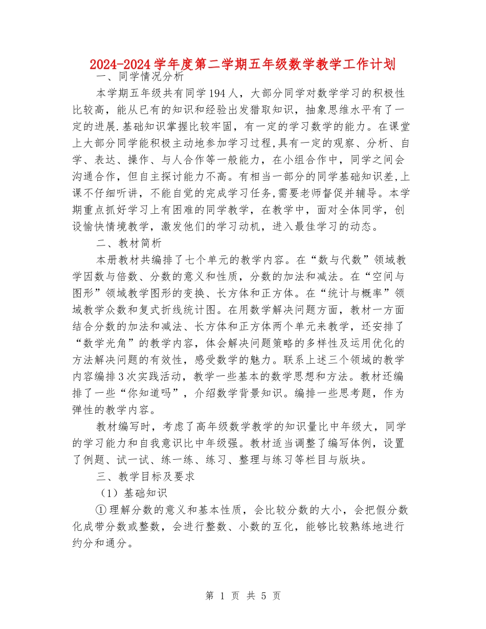 2024-2024学年度第二学期五年级数学教学工作计划_第1页