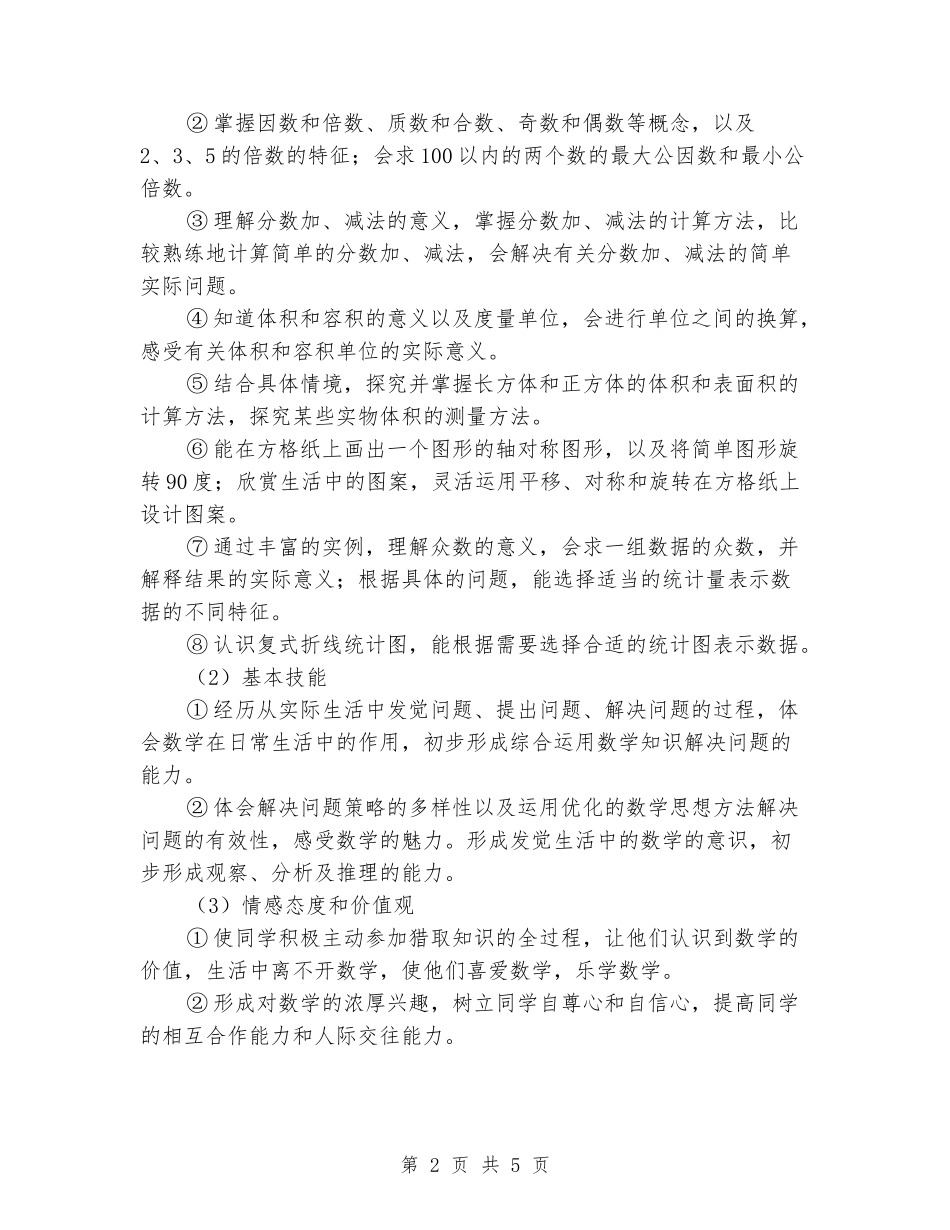2024-2024学年度第二学期五年级数学教学工作计划_第2页