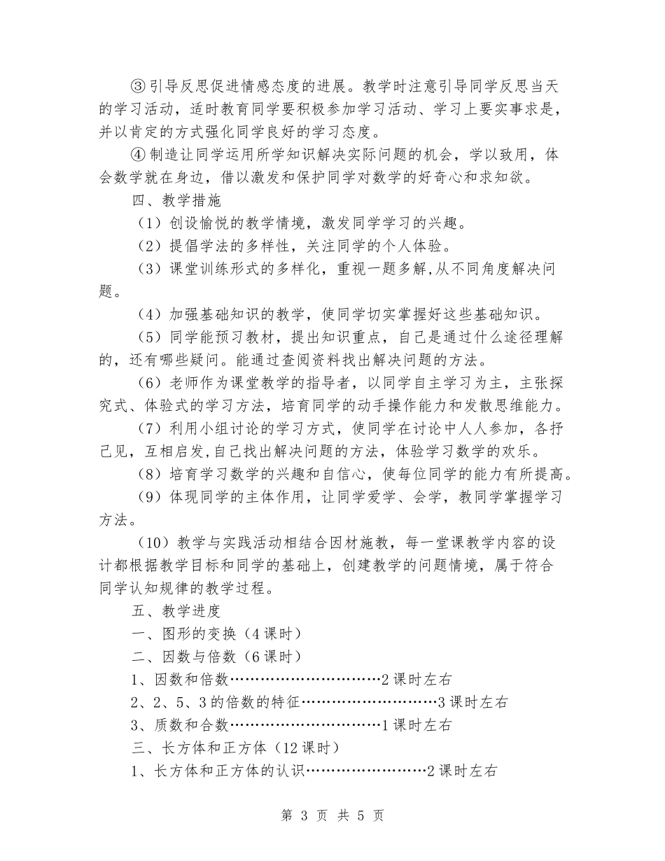 2024-2024学年度第二学期五年级数学教学工作计划_第3页