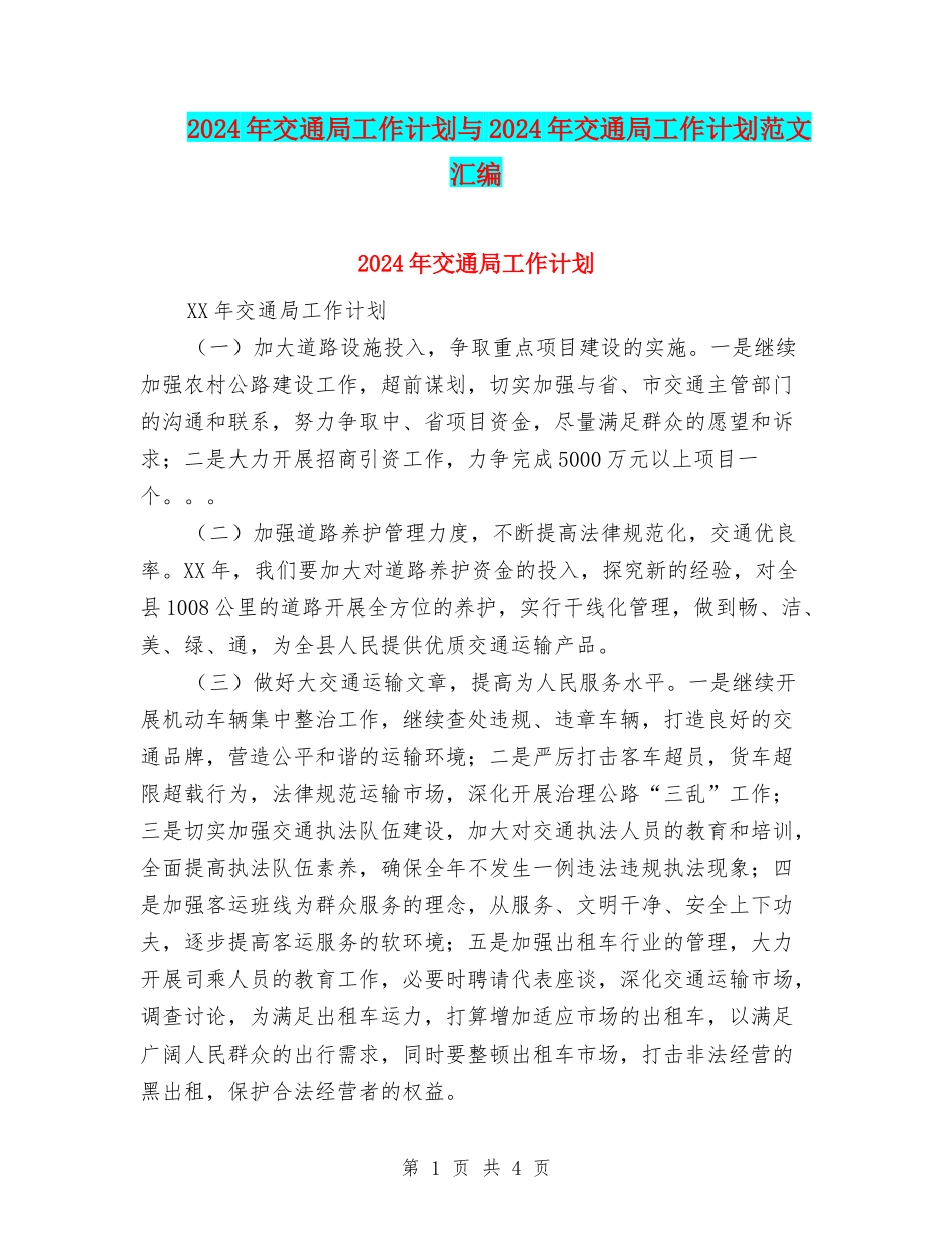 2024年交通局工作计划与2024年交通局工作计划范文汇编_第1页