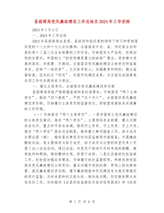 县招商局党风廉政建设工作总结及2024年工作安排