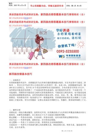 英语四级英语考试培训宝典：新四级改错答题基本技巧要领培训(全)厦门
