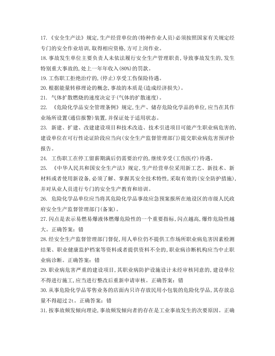 《安全教育》之安全生产模拟考试试题 _第2页