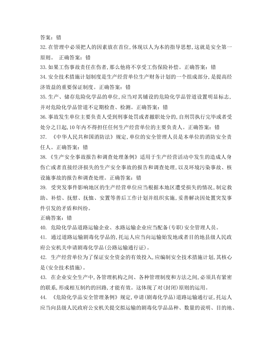 《安全教育》之安全生产模拟考试试题 _第3页