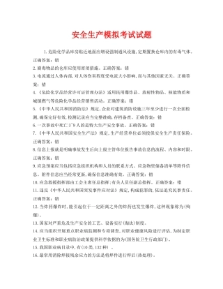 《安全教育》之安全生产模拟考试试题 
