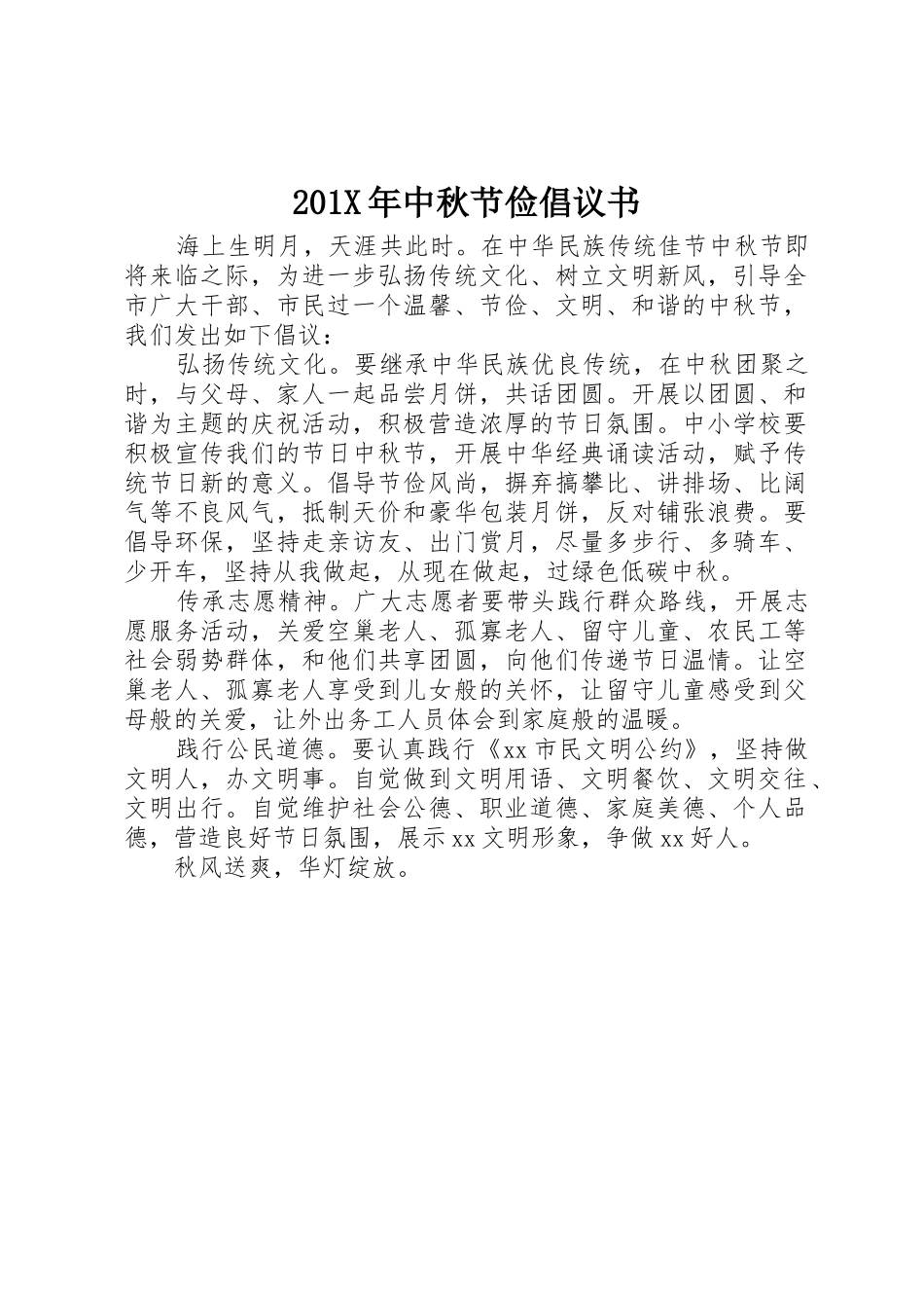 201X年中秋节俭倡议书范文大全_第1页