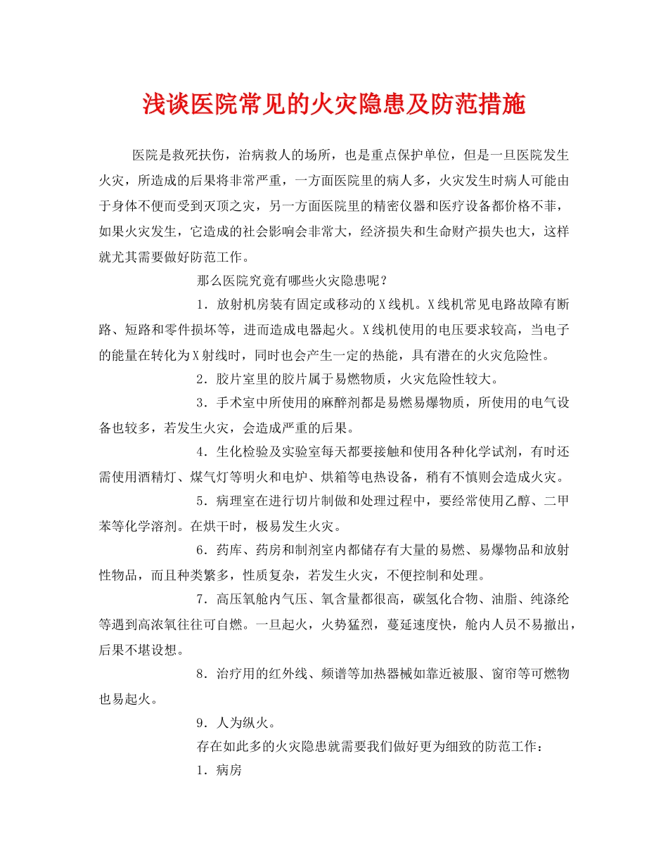 《安全技术》之浅谈医院常见的火灾隐患及防范措施 _第1页