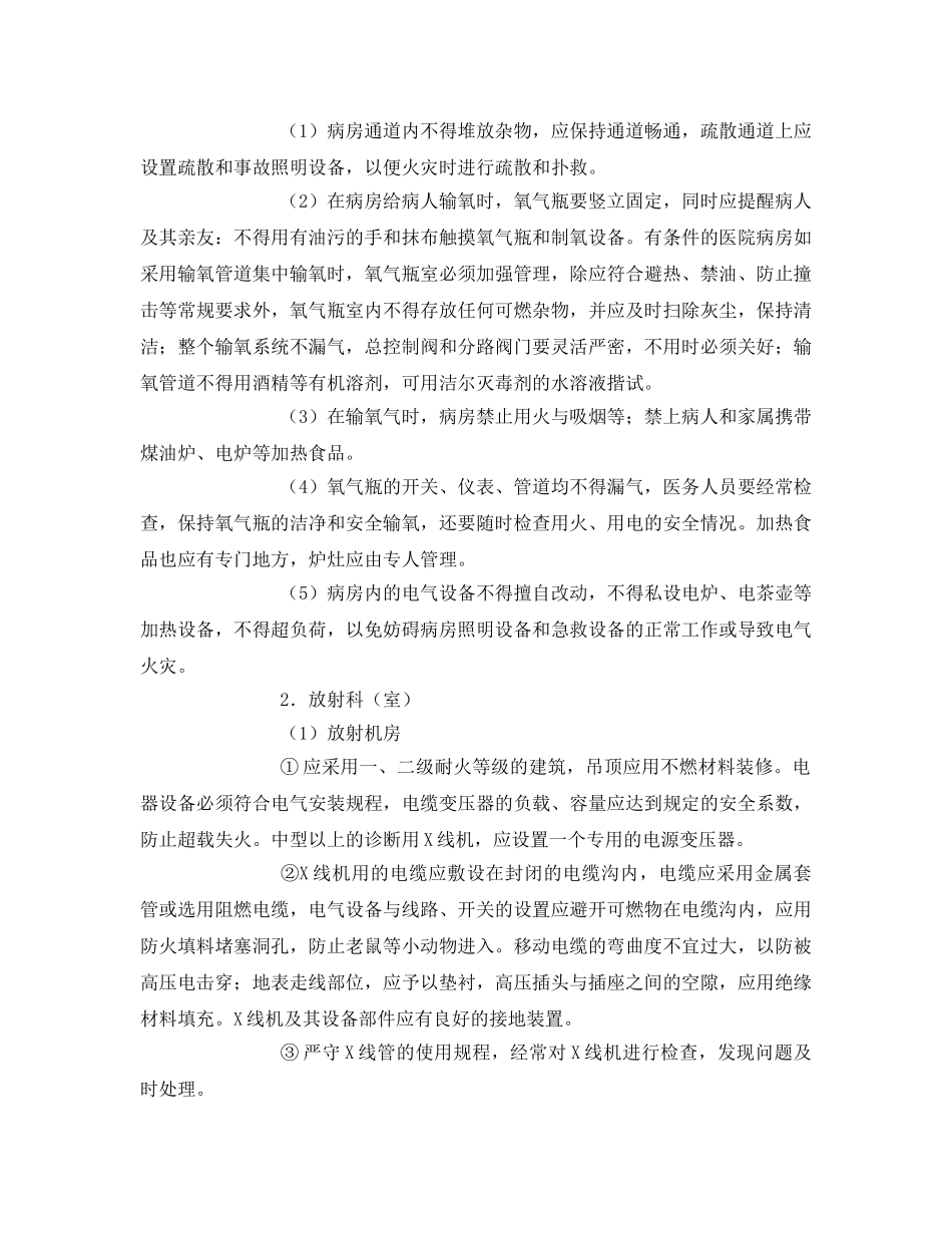 《安全技术》之浅谈医院常见的火灾隐患及防范措施 _第2页