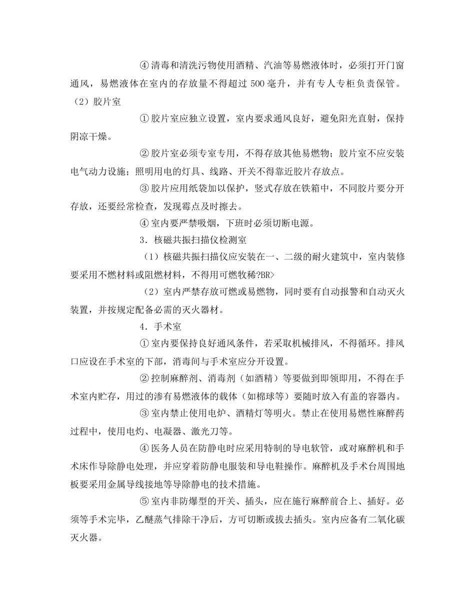 《安全技术》之浅谈医院常见的火灾隐患及防范措施 _第3页