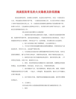 《安全技术》之浅谈医院常见的火灾隐患及防范措施 