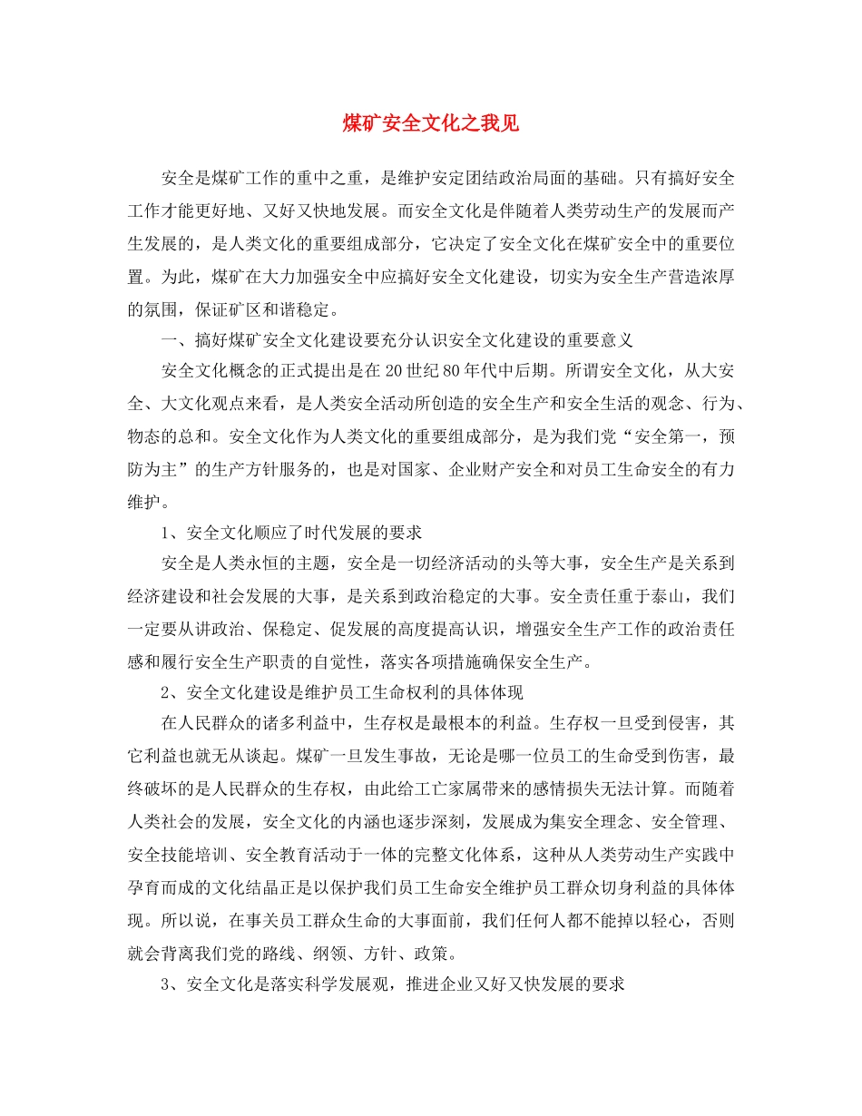 《安全文化》之煤矿安全文化之我见 _第1页