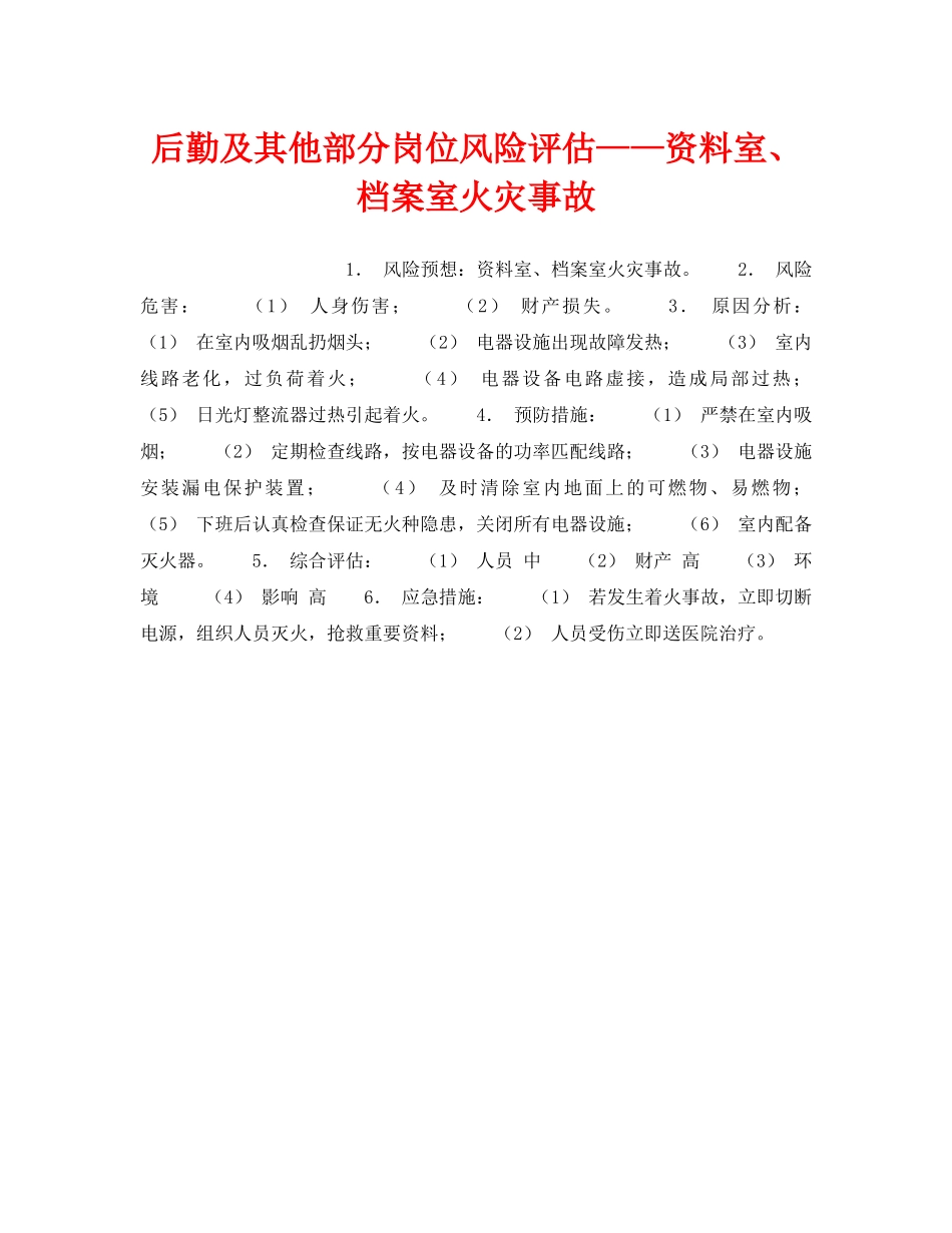 《安全教育》之后勤及其他部分岗位风险评估——资料室、档案室火灾事故 _第1页