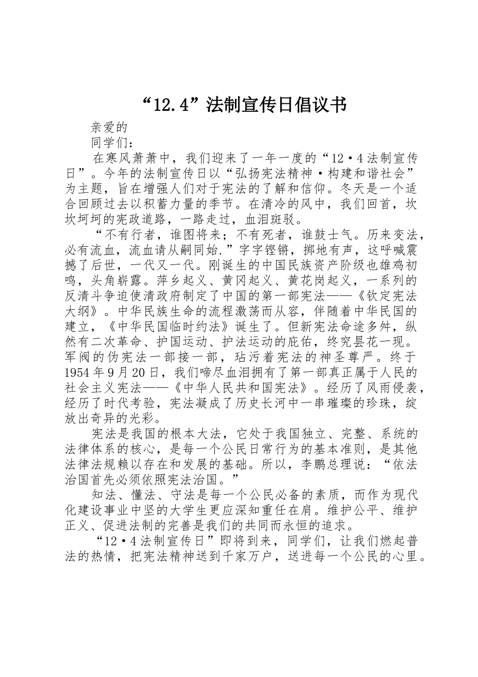 “12.4”法制宣传日倡议书范文_第1页